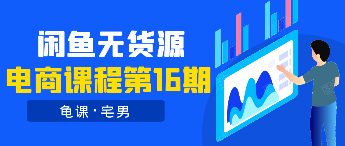 龟课·闲鱼无货源电商课程第16期（直播4节+录播29节的实操内容）-副业宇宙