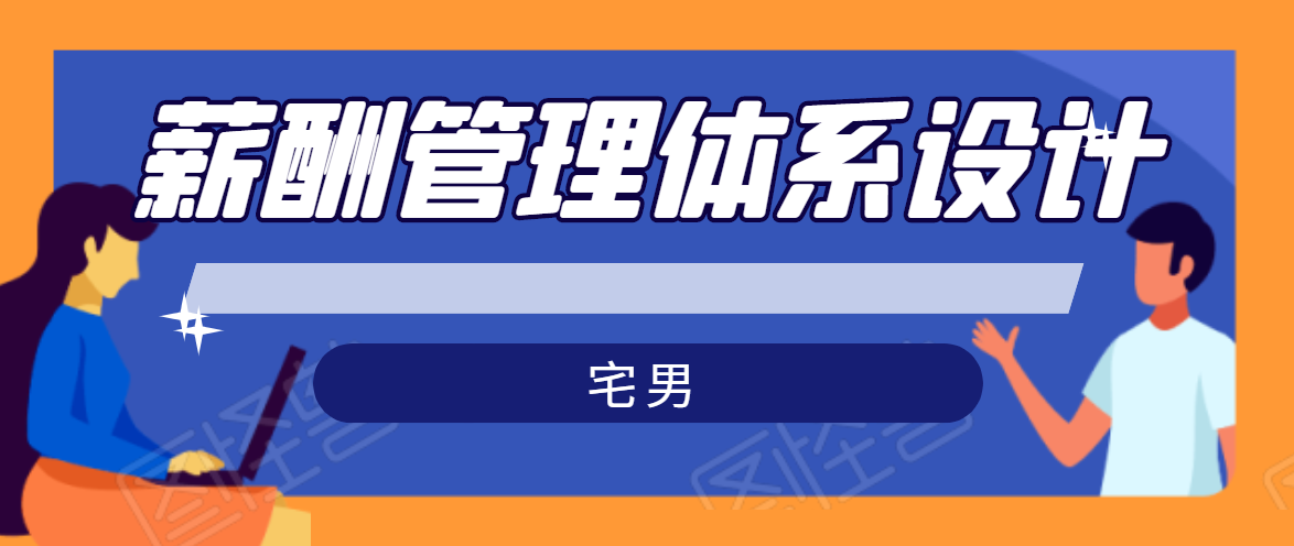 宅男·薪酬管理体系设计，价值980元-副业宇宙