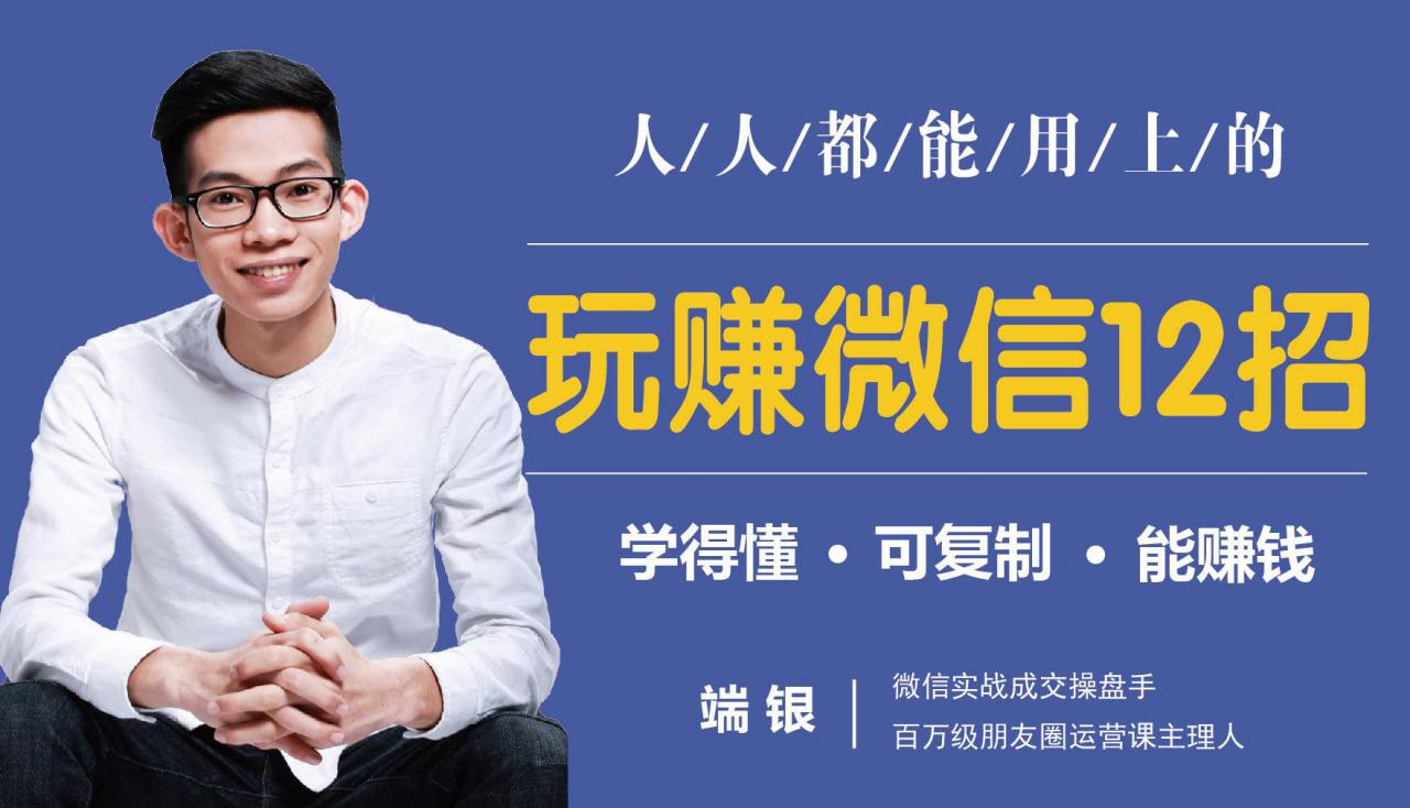 玩赚微信12招：这样玩微信，没钱没人脉也能在家多赚10万-副业宇宙