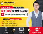 客户裂变操盘手实战营 一台手机+一台电脑，让你的客户从500人裂变5000人-副业宇宙