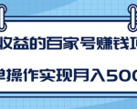某团队内部课程：高收益的百家号赚钱项目，简单操作实现月入5000+-副业宇宙