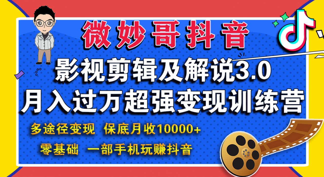 微妙哥影视剪辑及解说3.0 一部手机玩赚抖音，保底月入10000+-副业宇宙