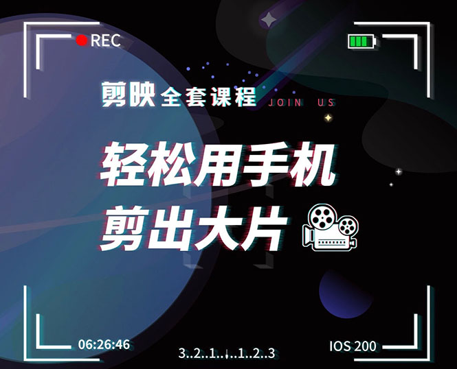 剪映剪辑技巧，轻松用手机剪出大片，多学一门技能，涨粉赚钱两不误-副业宇宙