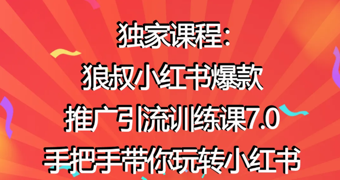 狼叔小红书爆款推广引流训练课7.0，手把手带你玩转小红书-副业宇宙