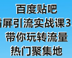 狼叔百度贴吧霸屏引流实战课3.0,带你玩转流量热门聚集地-副业宇宙