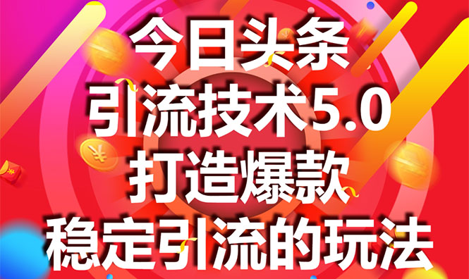 今日头条引流技术5.0，市面上最新的打造爆款稳定引流玩法，轻松100W+阅读-副业宇宙
