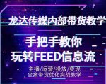 龙达传媒内部抖音带货密训营:手把手教你玩转抖音FEED信息流,让你销量暴增-副业宇宙