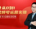 秋叶从0到1学视频号运营实操，抢占微信10亿级红利市场【完结-高清无水印】-副业宇宙