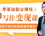 零基础写作变现课,副业也能月入过万,源源不断的投稿渠道等着你-副业宇宙