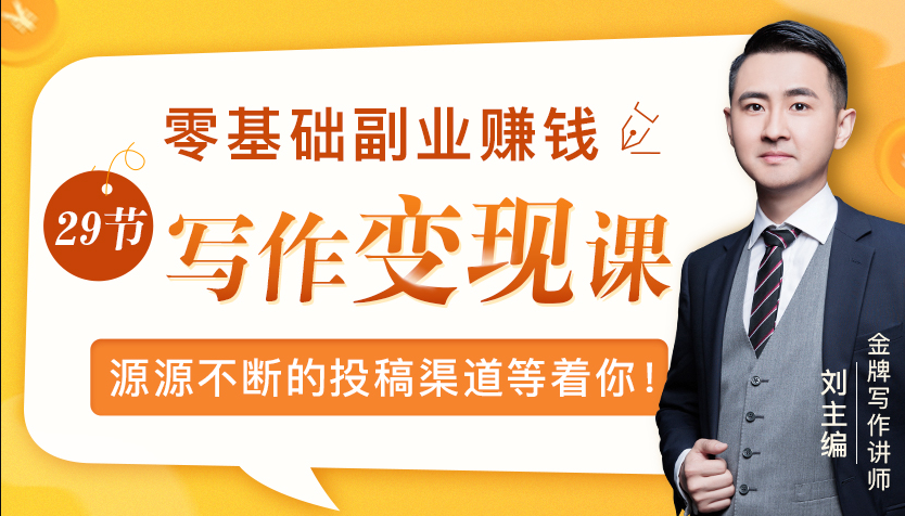 零基础写作变现课，副业也能月入过万，源源不断的投稿渠道等着你-副业宇宙