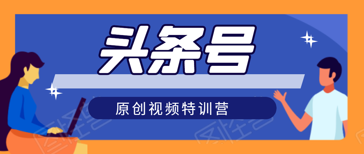 头条号原创视频特训营：一对一带你玩转短视频，新号10天日收益破252元-副业宇宙