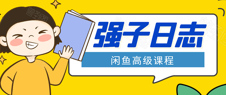 闲鱼高级课程：单号一个月一万左右 有基础的，批量玩的5万-10万都不是难事-副业宇宙