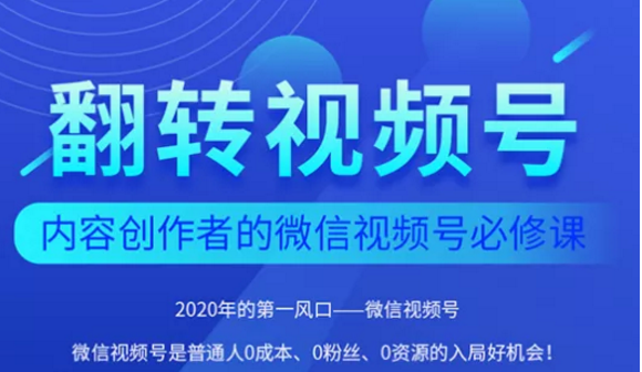 翻转视频号-内容创作者的视频号必修课，3个月涨粉至1W+-副业宇宙
