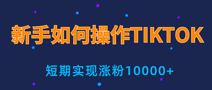 新手小白操作TIKTOK，3天从0到10000粉丝撸美金实战分享-副业宇宙