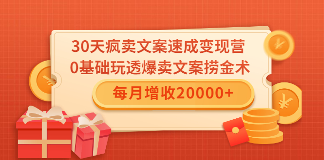 30天疯卖文案速成变现营，0基础玩透爆卖文案捞金术！每月增收20000+-副业宇宙