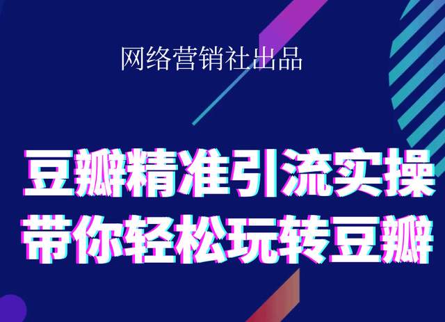 网络营销社豆瓣精准引流实操,带你轻松玩转豆瓣2.0-副业宇宙