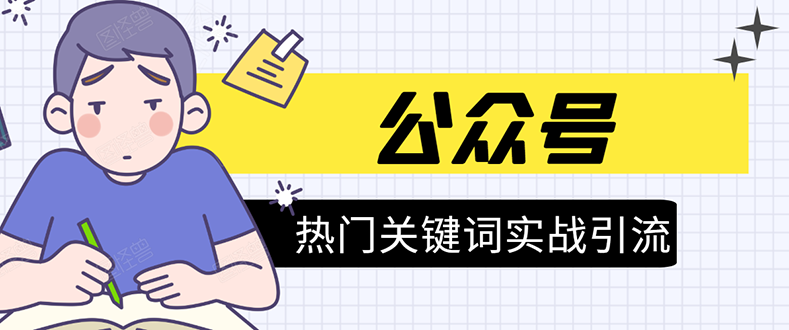 《公众号热门关键词实战引流特训营》5天涨5千精准粉，单独广点通每天赚百元-副业宇宙