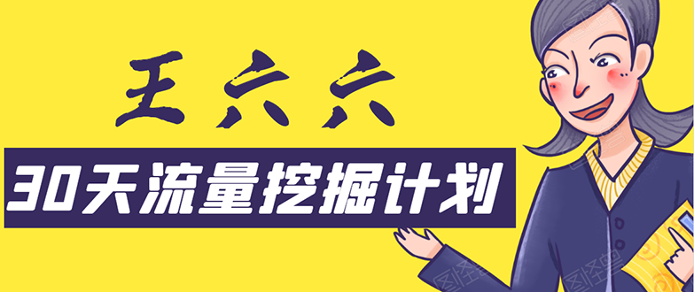 30天流量挖掘计划：脚本化，模板化且最快速有效获取1000-10000精准用户技术-副业宇宙