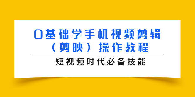 0基础学手机视频剪辑（剪映）操作教程，短视频时代必备技能-副业宇宙