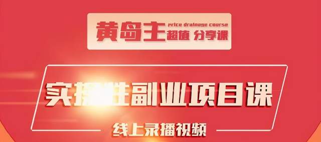 黄岛主实操性小红书副业项目，教你快速起号并出号，万粉单价1000左右-副业宇宙