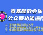 零基础教会你公众号功能操作、平台搭建、图文编辑、菜单设置等(18节课)-副业宇宙