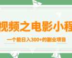 短视频之电影小程序，一个能日入300+的副业项目-副业宇宙