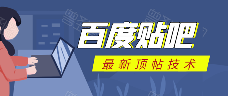 百度贴吧最新顶帖技术：利用软件全自动回复获取排名和流量和赚钱-副业宇宙