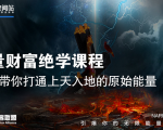 【能量财富绝学课程】——带你打通上天入地的原始能量（6节视频课）-副业宇宙