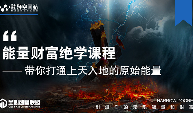 【能量财富绝学课程】——带你打通上天入地的原始能量（6节视频课）-副业宇宙