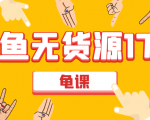 闲鱼无货源电商课程第17期 助力您操作闲鱼月收过万 直播4节+录播29节实操-副业宇宙