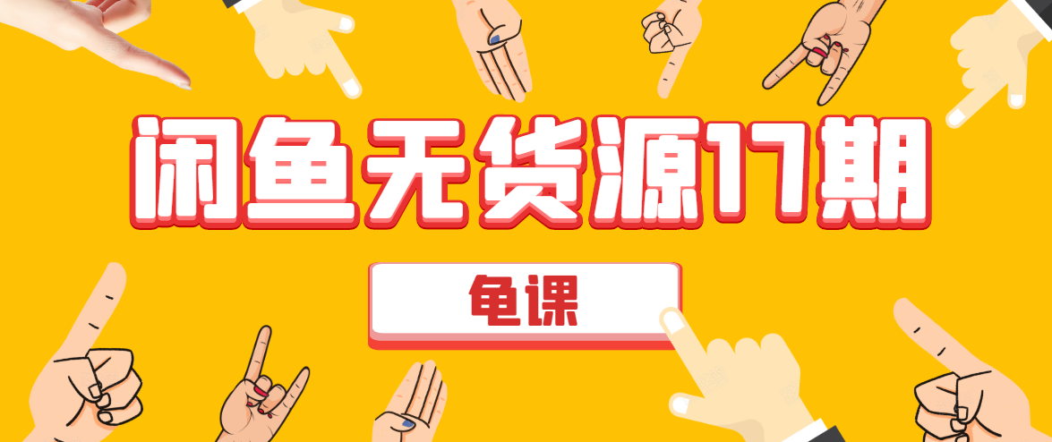 闲鱼无货源电商课程第17期 助力您操作闲鱼月收过万 直播4节+录播29节实操-副业宇宙