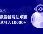 影视资源最新玩法项目,操作简单稳定轻松实现月入10000+-副业宇宙