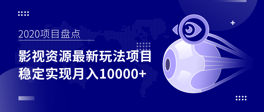 影视资源最新玩法项目，操作简单稳定轻松实现月入10000+-副业宇宙
