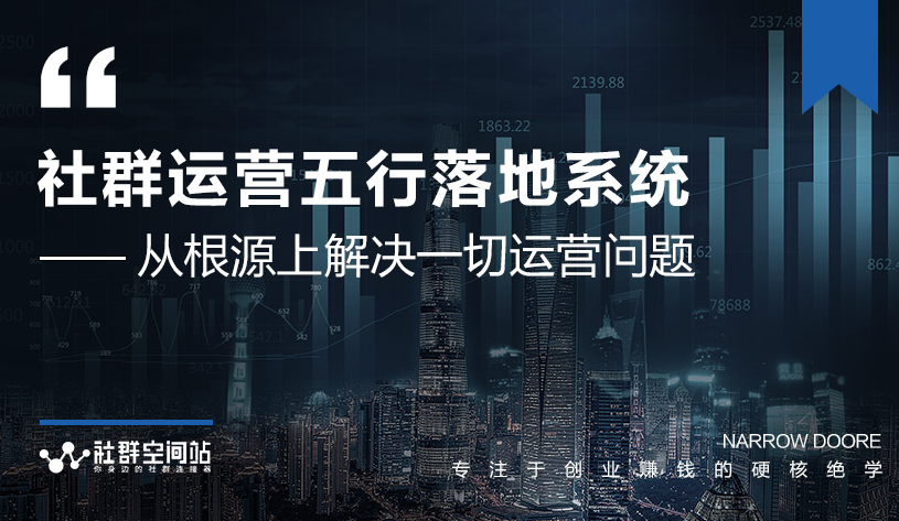 社群运营五行落地系统，所有大咖日赚10万的唯一共性框架图揭秘-副业宇宙