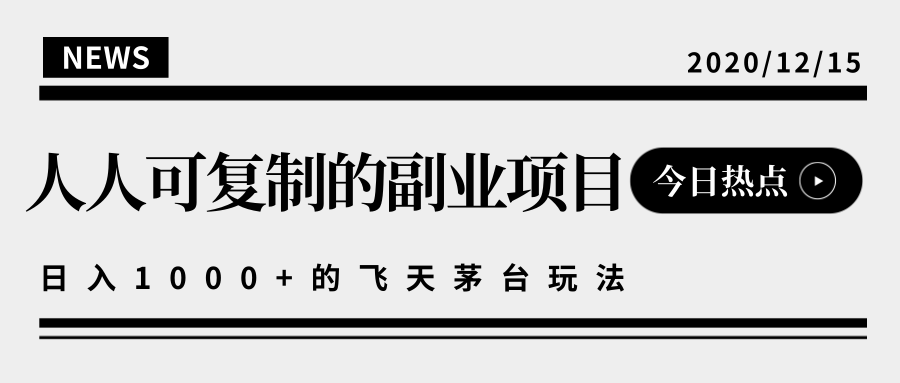 揭秘人人可复制的副业项目，能够实现日入10000+的撸飞天茅台玩法-副业宇宙