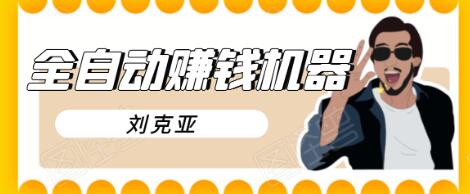 刘克亚全自动赚钱机器，挟人工智能和大数据，颠覆所有销售方法-副业宇宙