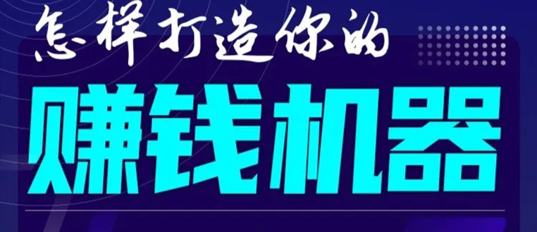 首次解密：如何打造2021全自动赚钱机器？偷偷地起步，悄悄地赚钱！-副业宇宙