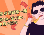 抖音音乐号变现第一期：一单利润50+至100+简单月入过万-副业宇宙