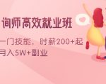 情感咨询师高效就业班：学会一门技能，时薪200+起，实现月入5W+副业-副业宇宙