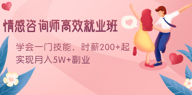情感咨询师高效就业班：学会一门技能，时薪200+起，实现月入5W+副业-副业宇宙