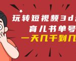 玩转短视频3D动画育儿书单号：实战操作一天几千，好的时候一天几万收益-副业宇宙
