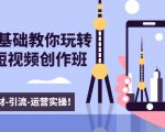 新手0基础教你玩转手机短视频创作班：拍摄-素材-引流-运营实操！-副业宇宙