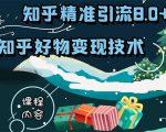 知乎精准引流8.0+知乎好物变现技术课程：新玩法，新升级，教你玩转知乎好物-副业宇宙