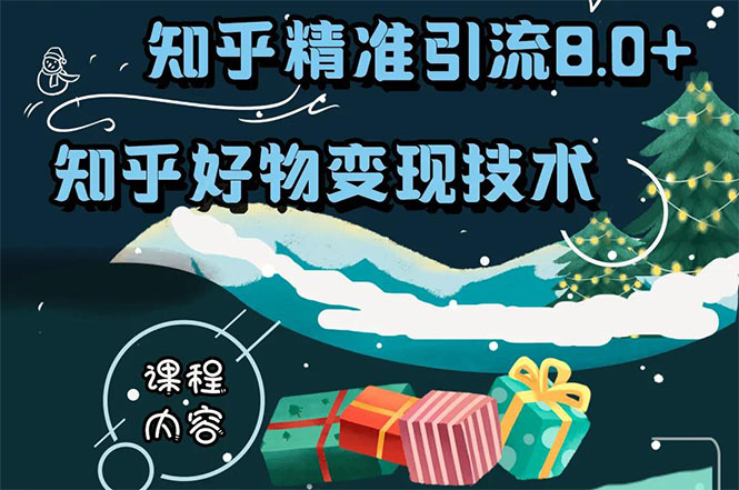 知乎精准引流8.0+知乎好物变现技术课程：新玩法，新升级，教你玩转知乎好物-副业宇宙
