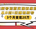 视频号运营实操训练营：从0到1玩赚视频号，3个月变现20万-副业宇宙