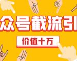 价值十万公众号拦截引流技术,强制排名,公众号快速排名优化全套教程-副业宇宙