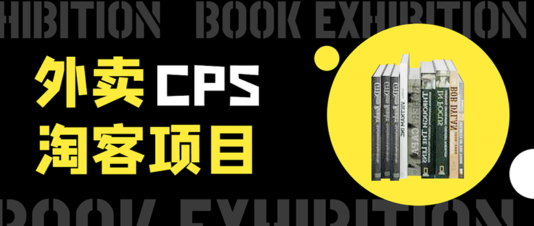 外卖CPS淘客项目，一个被动引流躺着赚钱的玩法,测试稳定日出20单，月入1W+-副业宇宙
