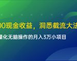 单日500现金收益,洞悉截流大法,一个批量化无脑操作的月入3万小项目-副业宇宙