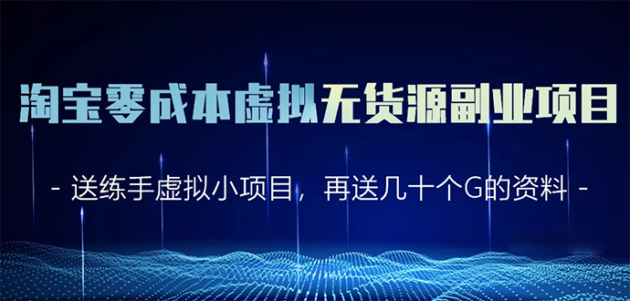 淘宝零成本虚拟无货源副业项目2.0 一个店铺可以产出5000左右的纯利润-副业宇宙