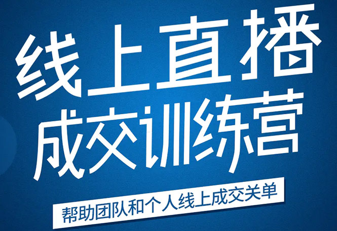 《21天转型线上直播训练营》让你2020年抓住直播红利，实现弯道超车-副业宇宙